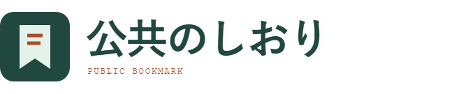 公共のしおり - 知る手がかりを、ひとつずつ。